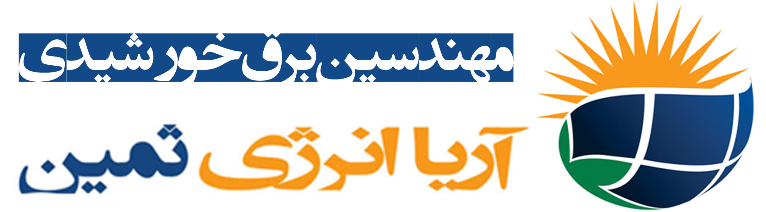 آریا انرژی ثمین | مهندسین برق خورشیدی
